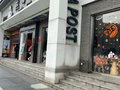 -熊猫邮局(少城店)