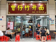 门面-曾仔竹升面