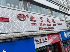 门面-之了火锅(公园街店)