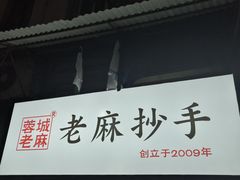 门面-老麻抄手(吉庆街店)