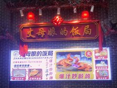 -丈母娘的饭局•新金陵菜(牛首山店)