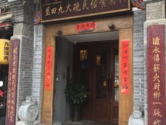 门面-蓝田九大碗民俗食府(蓝田店)