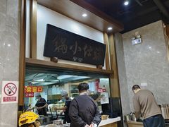 -端仕小锅(文林街店)