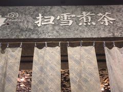 -扫雪煮茶(西村店)