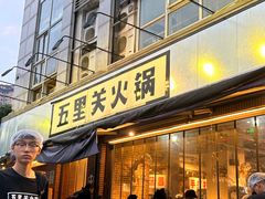 -五里关火锅(牛市口店)