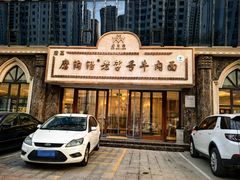 -磨沟沿老字号牛肉面·清真(金港城店)