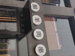 -很久以前羊肉串(京汉店)