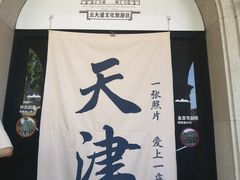 -天津五大道文化旅游区