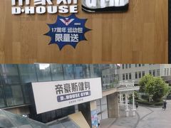 -帝豪斯健身俱乐部(市府恒隆广场店)