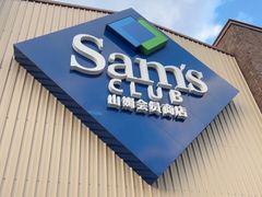 -山姆会员商店(杨桥西路店)