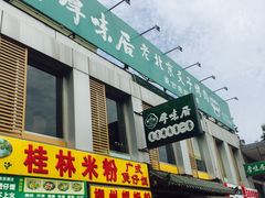 门面-厚味居炙子烤肉·清真(天桥南纬路店)