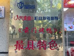 -老北京前门烤鸭(北中路99店)