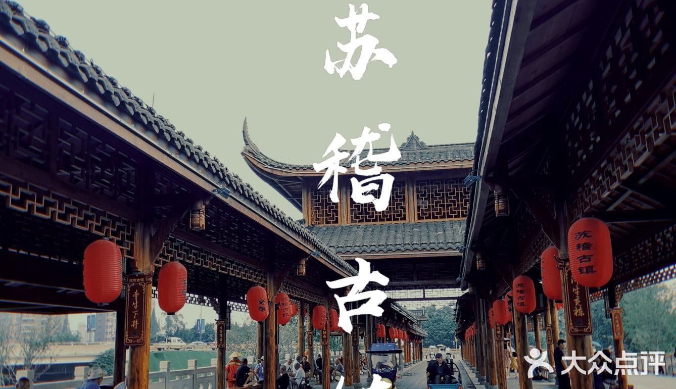 巴蜀文化旅游走廊新地标|千年古镇苏稽
