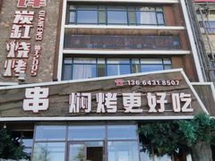 -钱锋炭缸烧烤(南湖大路总店)