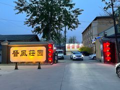 门面-上庄晋风庄园(上庄店)