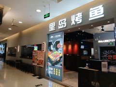 -里岛烤鱼(东港凯虹广场店)