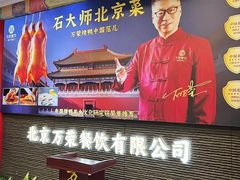 -万荣烤鸭店·北京菜(农光里店)