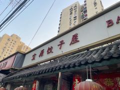 -宝源饺子(麦子店街店)