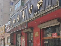 -传承缘正宗杨家吊炉饼(沈阳总店)