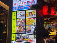 门面-拉面莊夢語＆中华料理八椿