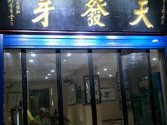 门面-天发芽·何记葫芦头泡馍·老字号(小南门店)