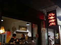 门面-清真·马峰烤肉(小学习北巷店)