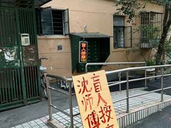 -沈师傅盲人按摩工作室(密三小区店)