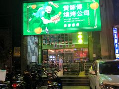 门面-黄师傅湿辣牛肉(胡桃里店)