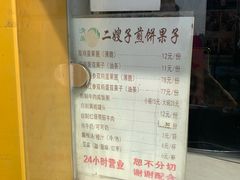 -清真·二嫂子煎饼果子(卫津路总店)