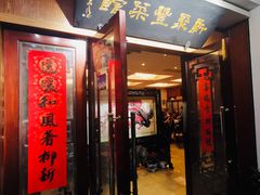 门面-新聚丰菜馆(太监弄店)