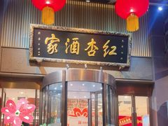 -红杏酒家·地道川菜(一品天下店)