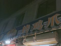 -芙蓉泉·烤鸡爪(芙蓉街店)