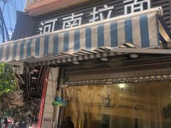 -河南拉面(肇周路店)