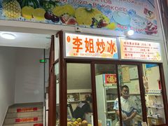 -老字号李姐炒冰(夏日百货店)