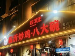 -致流年临沂炒鸡•八大碗(北园路店)