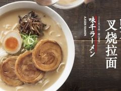 -味千拉面(广州金沙永旺梦乐城店)