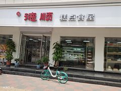 门面-爱德顺糕点食屋(利民道店)
