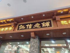-仁信老铺(华盖路店)