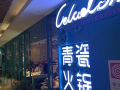 -青瓷火锅料理(西单大悦城店)