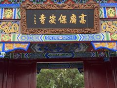 -高庙保安寺