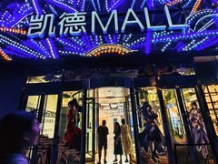 -凯德MALL(望京店)