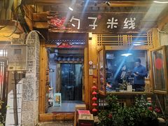 门面-勺子米线·云南传统小吃市集(四方街店)