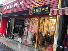 门面-高行汤团店(金高路店)