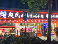-赵氏盱眙十三香龙虾(蓝村店)