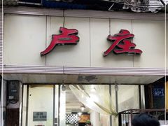 门面-卢庄(江汉路店)