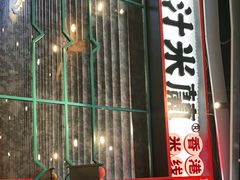 -肥汁米蘭香港米线(长宁来福士店)