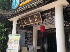 门面-钦善斋(武侯祠店)