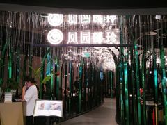 -凤园椰珍·椰子鸡·鸡煲(长宁来福士店)