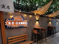 -友名Cross日式咖喱屋(江南大道中店)