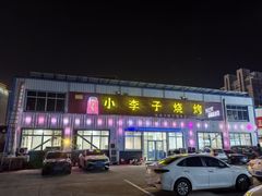 -小李子烧烤火锅地锅(枣行店)